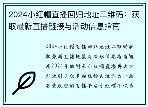 2024小红帽直播回归地址二维码：获取最新直播链接与活动信息指南