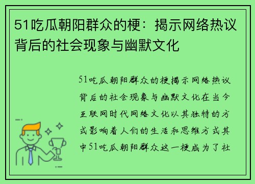 51吃瓜朝阳群众的梗：揭示网络热议背后的社会现象与幽默文化