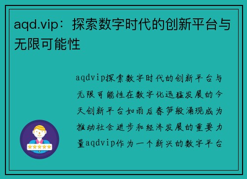 aqd.vip：探索数字时代的创新平台与无限可能性