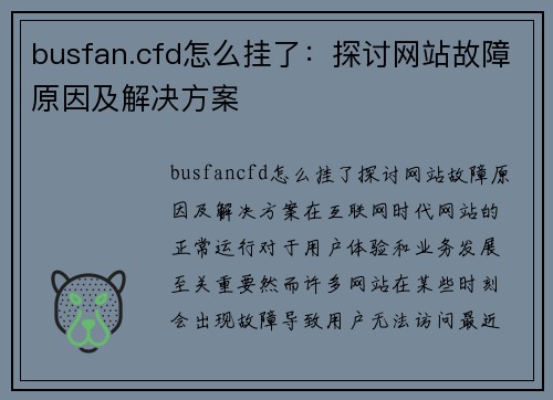 busfan.cfd怎么挂了：探讨网站故障原因及解决方案