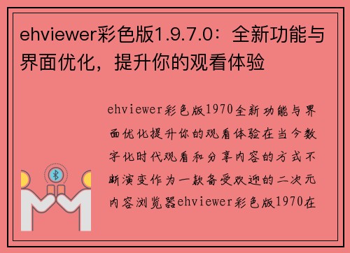 ehviewer彩色版1.9.7.0：全新功能与界面优化，提升你的观看体验