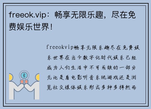 freeok.vip：畅享无限乐趣，尽在免费娱乐世界！