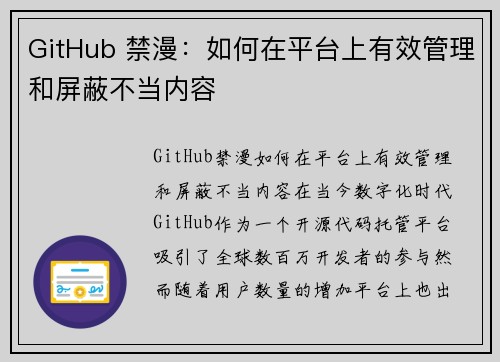 GitHub 禁漫：如何在平台上有效管理和屏蔽不当内容