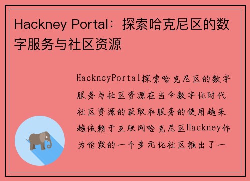 Hackney Portal：探索哈克尼区的数字服务与社区资源