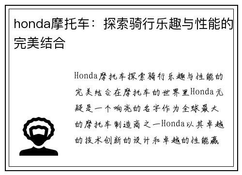 honda摩托车：探索骑行乐趣与性能的完美结合