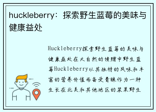 huckleberry：探索野生蓝莓的美味与健康益处