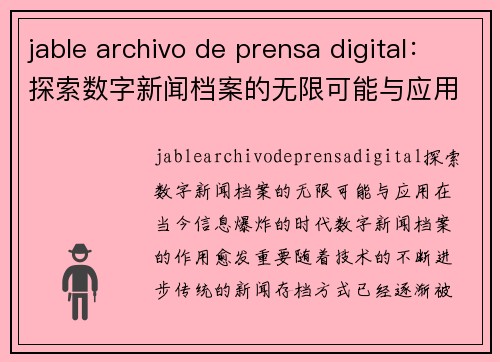 jable archivo de prensa digital：探索数字新闻档案的无限可能与应用