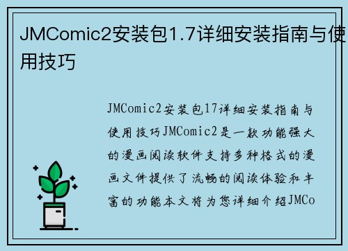 JMComic2安装包1.7详细安装指南与使用技巧