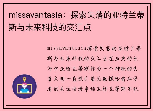 missavantasia：探索失落的亚特兰蒂斯与未来科技的交汇点