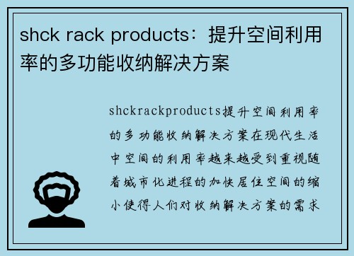 shck rack products：提升空间利用率的多功能收纳解决方案