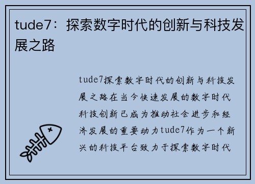 tude7：探索数字时代的创新与科技发展之路