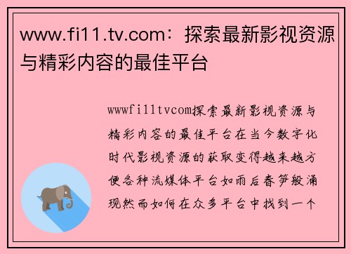 www.fi11.tv.com：探索最新影视资源与精彩内容的最佳平台