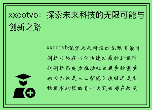 xxootvb：探索未来科技的无限可能与创新之路