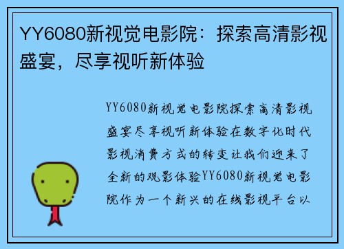 YY6080新视觉电影院：探索高清影视盛宴，尽享视听新体验