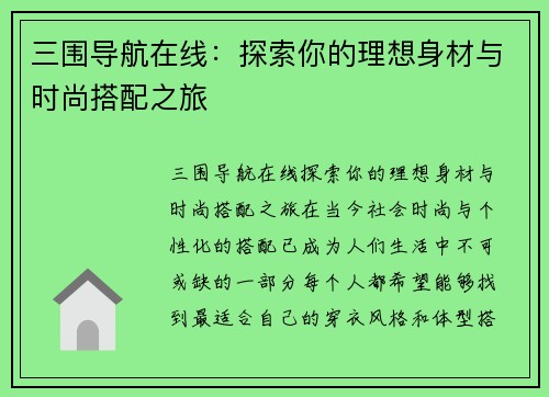 三围导航在线：探索你的理想身材与时尚搭配之旅