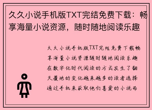 久久小说手机版TXT完结免费下载：畅享海量小说资源，随时随地阅读乐趣！