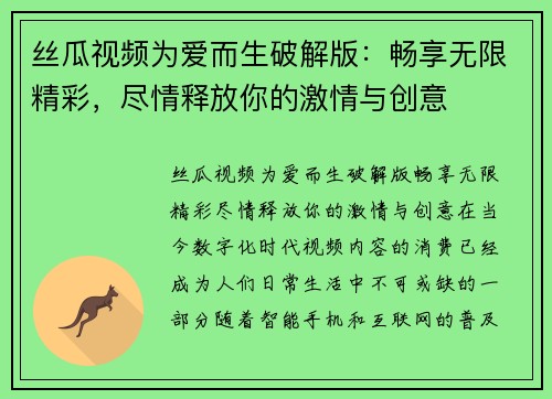 丝瓜视频为爱而生破解版：畅享无限精彩，尽情释放你的激情与创意