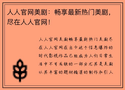 人人官网美剧：畅享最新热门美剧，尽在人人官网！